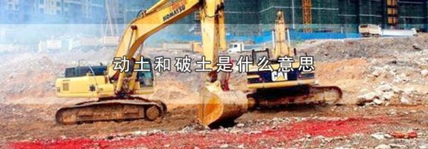 动土和破土是什么意思