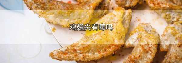 鸡翅尖有毒吗