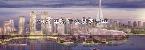 2021年为什么是双春年