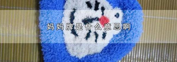 妈妈牌是什么意思啊