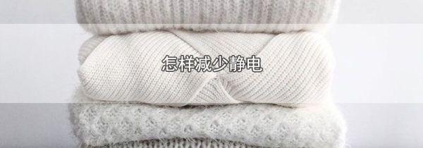 怎样减少静电