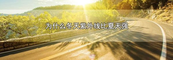 为什么冬天紫外线比夏天强