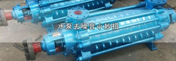 水泵去噪音小妙招