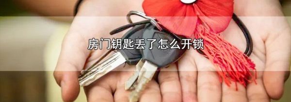 房门钥匙丢了怎么开锁