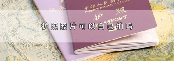 护照照片可以自己拍吗