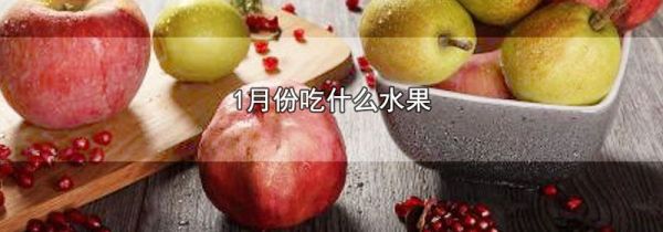 1月份吃什么水果