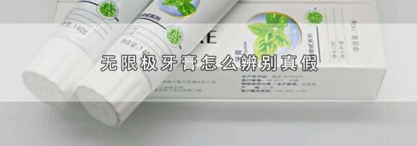 无限极牙膏怎么辨别真假
