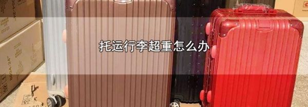 托运行李超重怎么办