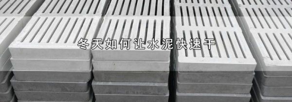 冬天如何让水泥快速干