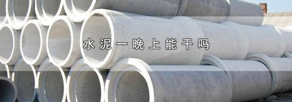 水泥一晚上能干吗