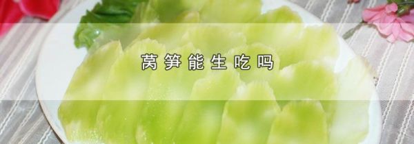 莴笋能生吃吗