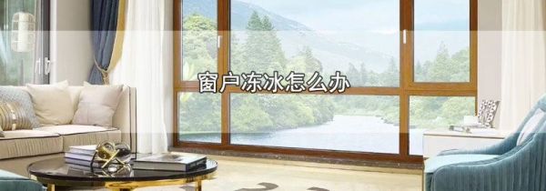 窗户冻冰怎么办