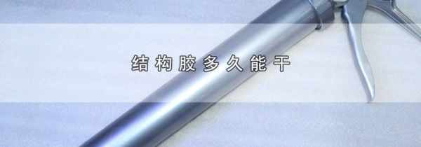 结构胶多久能干