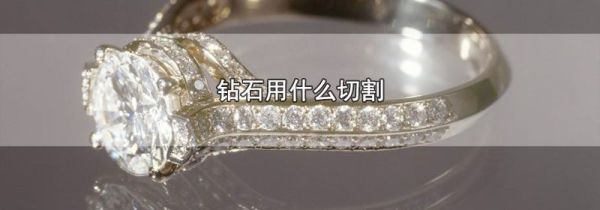 钻石用什么切割