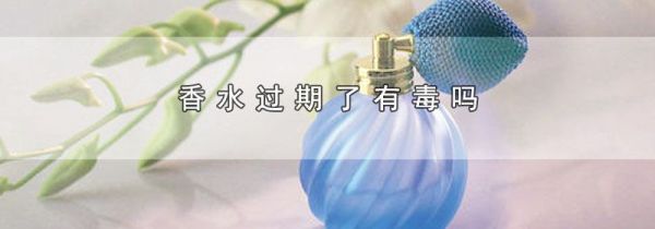香水过期了有毒吗