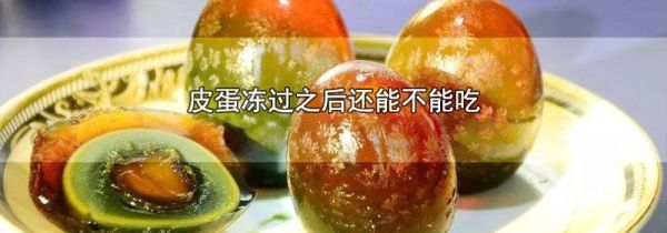 皮蛋冻过之后还能不能吃