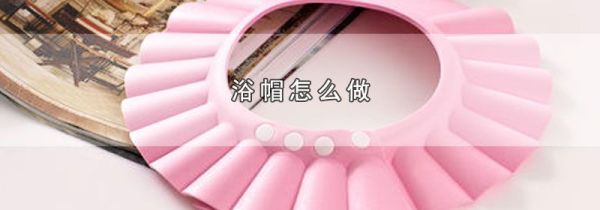 浴帽怎么做