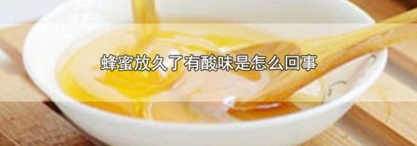 蜂蜜放久了有酸味是怎么回事