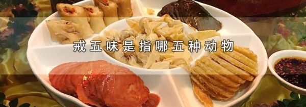 戒五味是指哪五种动物
