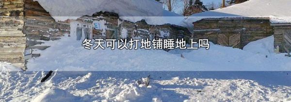 冬天可以打地铺睡地上吗