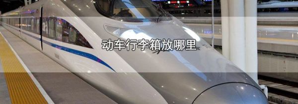 动车行李箱放哪里