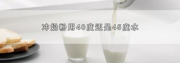 冲奶粉用40度还是45度水