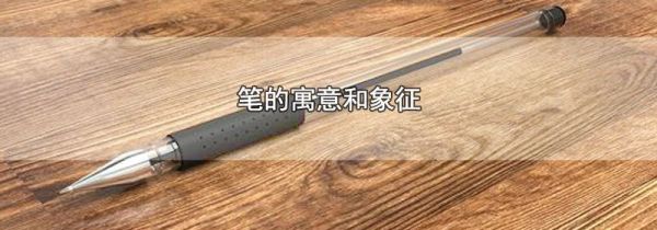 笔的寓意和象征