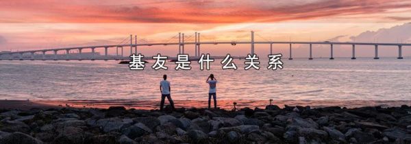 基友是什么关系