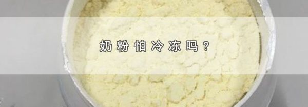 奶粉怕冷冻吗?