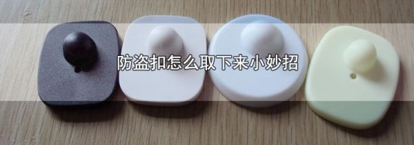 防盗扣怎么取下来小妙招