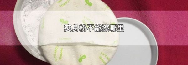 爽身粉不能擦哪里