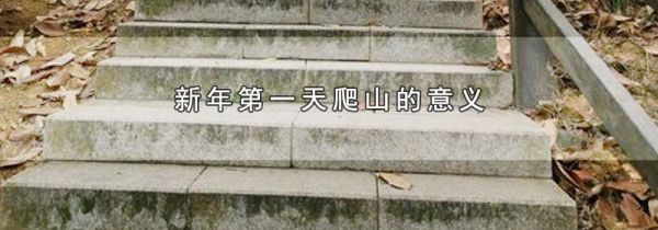 新年第一天爬山的意义