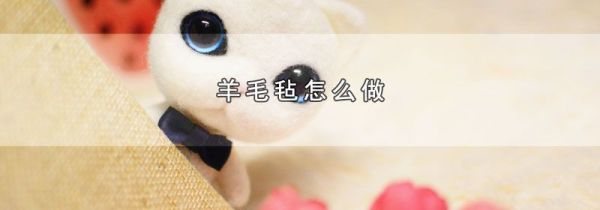 羊毛毡怎么做