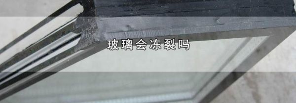 玻璃会冻裂吗