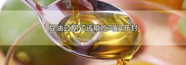 豆油过期了还能吃吗没开封