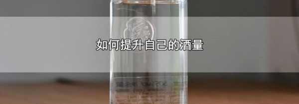 如何提升自己的酒量