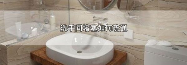 洗手间堵塞如何疏通