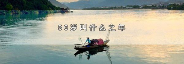50岁叫什么之年