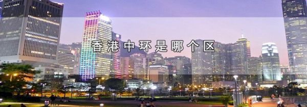 香港中环是哪个区