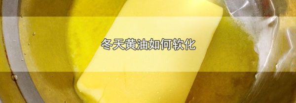 冬天黄油如何软化