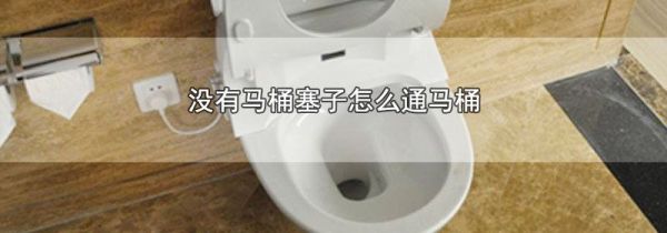 没有马桶塞子怎么通马桶