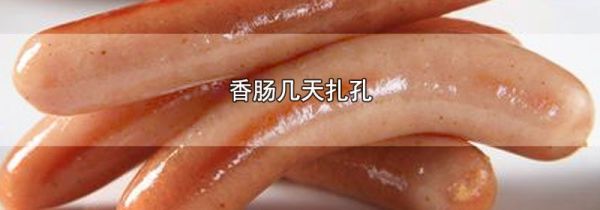 香肠几天扎孔