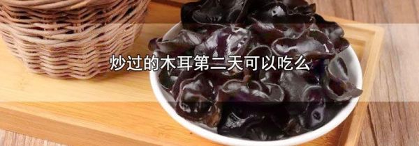 炒过的木耳第二天可以吃么