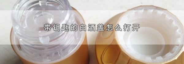 带钥匙的白酒盖怎么打开