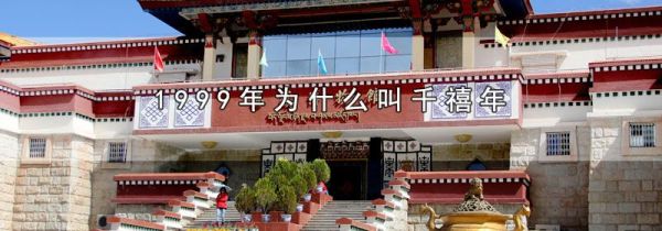 1999年为什么叫千禧年