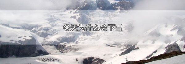 冬天为什么会下雪