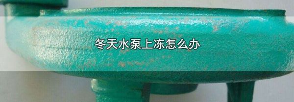 冬天水泵上冻怎么办