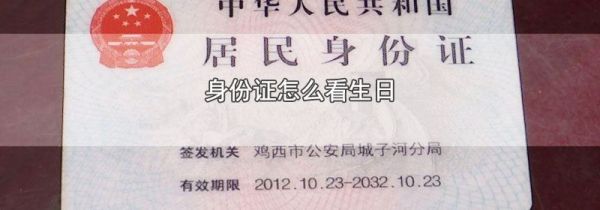 身份证怎么看生日