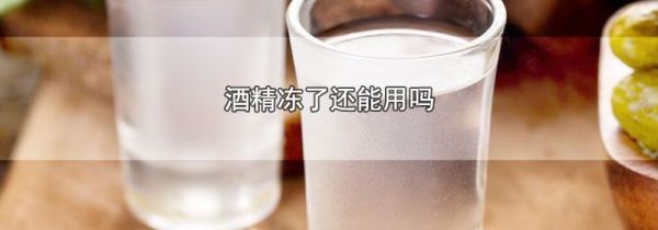 酒精冻了还能用吗