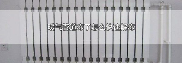 暖气管道冻了怎么快速解冻